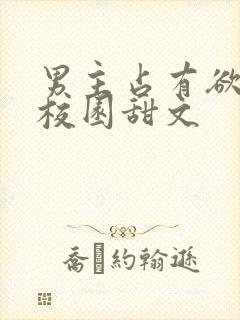 男主占有欲强的校园甜文