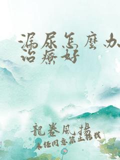 漏尿怎么办怎么治疗好