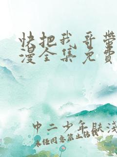 快把我哥带走动漫全集免费观看