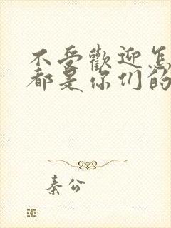 不受欢迎怎么想都是你们的错动漫