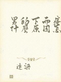 男的下面瘙痒是什么原因怎么办