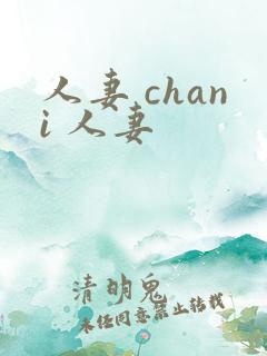 人妻 chani 人妻