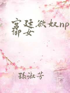 宫廷欲奴np伍御女