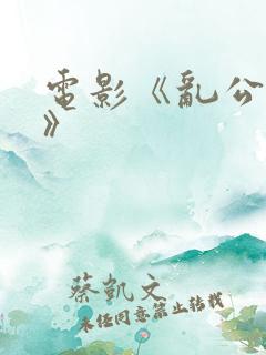 电影《乱公伦媳》