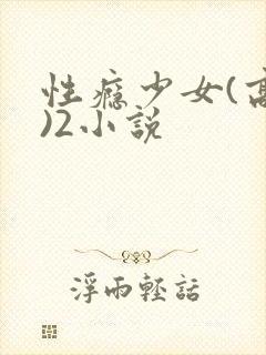 性瘾少女(高h)2小说