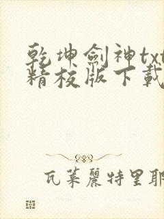 乾坤剑神txt精校版下载