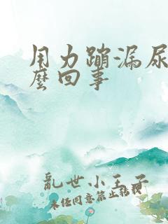 用力蹦漏尿是怎么回事