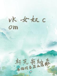 vk 女奴 com