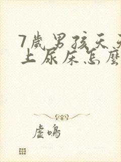 7岁男孩天天晚上尿床怎么办