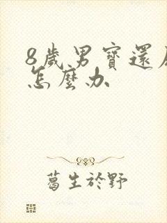 8岁男宝还尿床怎么办