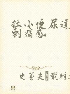 拉小便尿道口有刺痛感