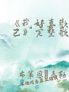 《我好喜欢我自己》完整歌词