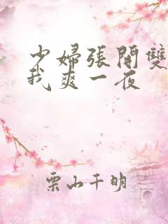 少妇张开双腿让我爽一夜