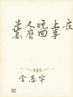 老人晚上夜尿多怎么回事