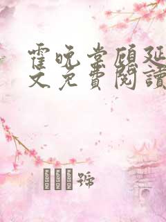 霍晚棠顾延初全文免费阅读