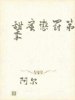 甜蜜惩罚第二 季