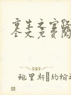 重生之官路浮沉全文免费阅读