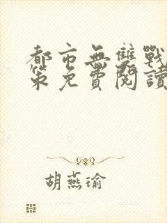 都市无双战神李策免费阅读