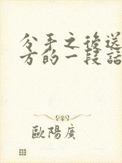 分手之后送给对方的一段话