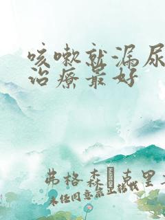 咳嗽就漏尿怎么治疗最好