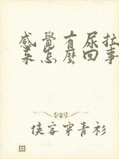 感觉有尿拉不出来怎么回事男士