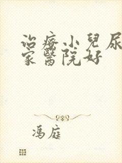 治疗小儿尿床那家医院好