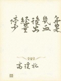 停经后几年又有少量出血是什么原因