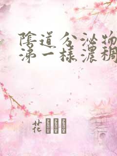 阴道分泌物像鼻涕一样浓稠