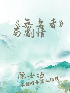 《无名者》大结局剧情