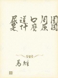 尿道口周围瘙痒是什么原因