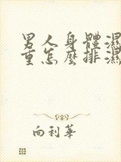 男人身体湿气太重怎么排湿