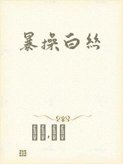 暴操白丝