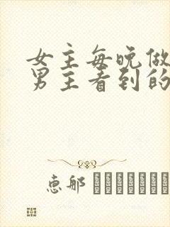 女主每晚做梦被男主看到的小说推荐