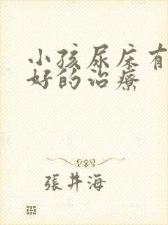 小孩尿床有什么好的治疗