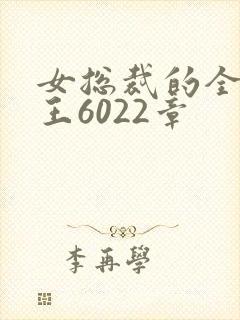 女总裁的全能兵王6022章