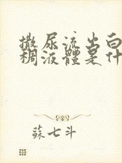 撒尿流出白色粘稠液体是什么原因