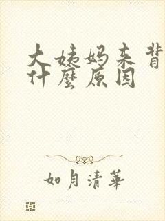 大姨妈来背疼是什么原因