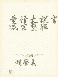 爱情大谎言未删减完整版