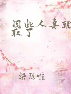 因此人妻就被寝取了