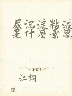 尿沉淀粘液丝高是什么意思