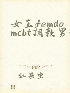 女王femdomcbt调教男奴