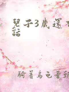 儿子3岁还不说话