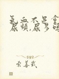 气血不足会导致尿频,尿多吗