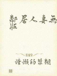 邻居人妻无删减版