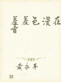 羞羞色漫在线观看