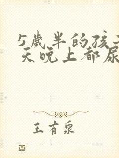 5岁半的孩子每天晚上都尿床是什么问题