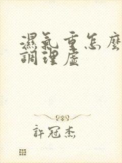 湿气重怎么脾胃调理虚