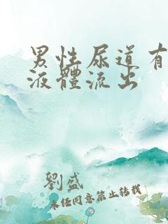 男性尿道有透明液体流出