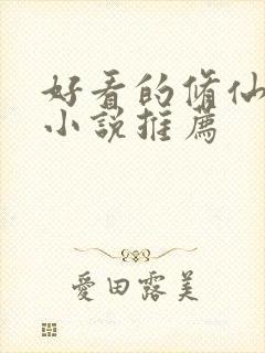 好看的修仙言情小说推荐