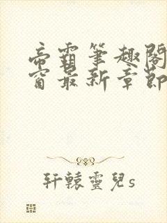 帝霸笔趣阁无弹窗最新章节